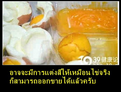 ภัยที่ใกล้ตัว กับ ไข่ปลอม