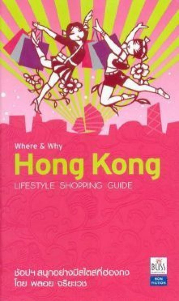 Where & Why HONG KONG : Lifestyle Shopping Guide