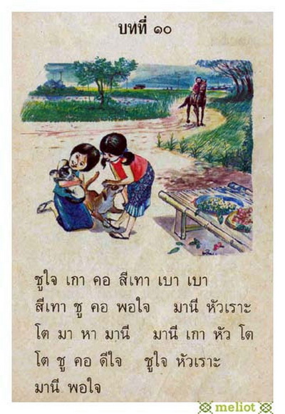 หัดอ่าน 12 บท แบบเรียนภาษาไทย (มานี มานะ ปิติ ชูใจ)