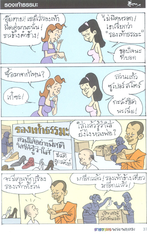 ขำขัน : ฮาธรรมะกับพระพยอม