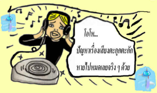 แก้ไขแผ่น CD ที่เสียงแตกฟังไม่ดี...ให้กลับฟื้นคืนชีพมาดีอีกครั้ง:- 