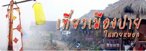 เที่ยวเมืองปาย ในสายหมอก