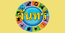 ดวงประจำวันจันทร์