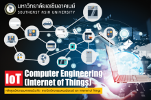 ม.เอเชียอาคเนย์เตรียมเปิดวิศวกรรม IOT (Internet of Things) แห่งแรก รองรับยุคอินเตอร์เน็ตครองโลก