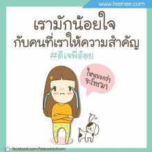 เรามักน้อยใจกับคนที่เราให้ความสำคัญ!