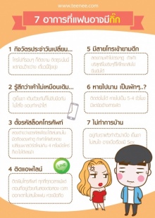 7 อาการที่แฟนอาจมีกิ๊ก?