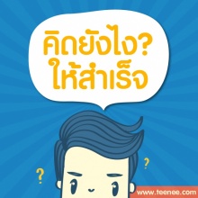 คิดยังไง? ให้สำเร็จ