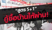 สูตร 5+1 กู้ซื้อบ้านผ่านฉลุย! สาระสำหรับคนอยากมีบ้าน