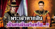 กระจ่างแล้ว! กับคำถามคาใจ! พระเจ้าตากสิน เป็นคนจีน จริงหรือ..? ลองมาอ่านข้อมูลนี้!