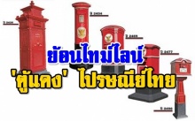 ย้อนไทม์ไลน์ ตู้แดง 10 รุ่น 135 ปี กิจการไปรษณีย์ไทย (คลิป)