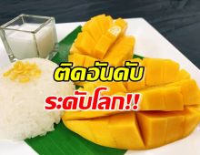 เมนูไทยฮิตอีก ข้าวเหนียวมะม่วง ติดพุดดิ้งข้าวดีที่สุดในโลก