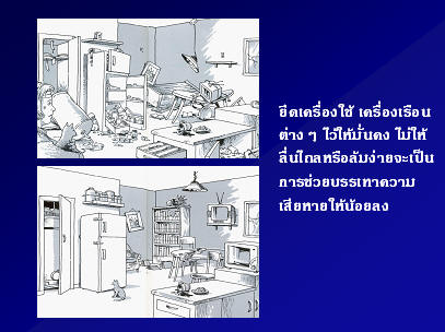 ทำตัวยังไง!! รับมือแผ่นดินไหว