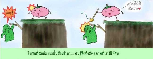 สิ่งมีชีวิต ที่เรียกว่า เพื่อน 