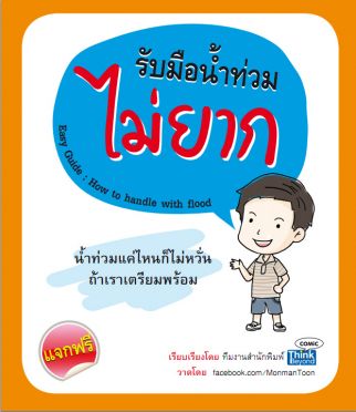 [แจกฟรี] คู่มือน้ำท่วมฉบับภาพการ์ตูน 