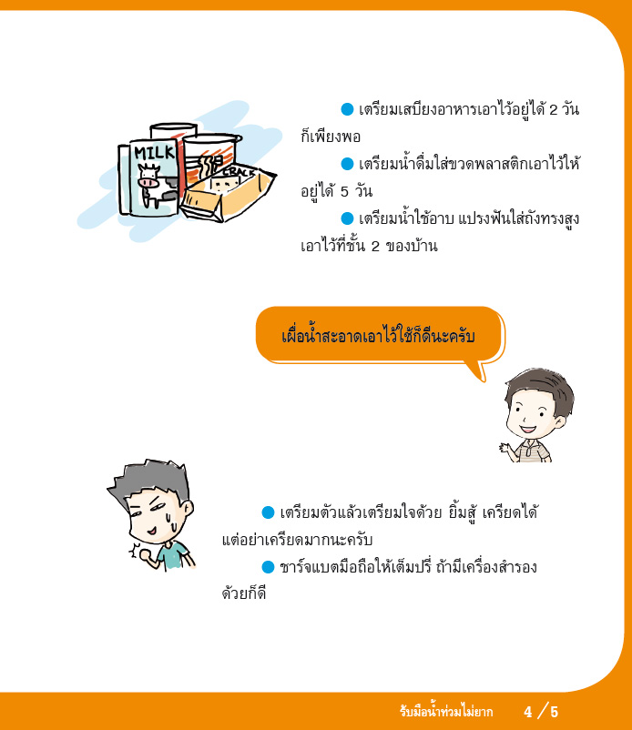 [แจกฟรี] คู่มือน้ำท่วมฉบับภาพการ์ตูน 