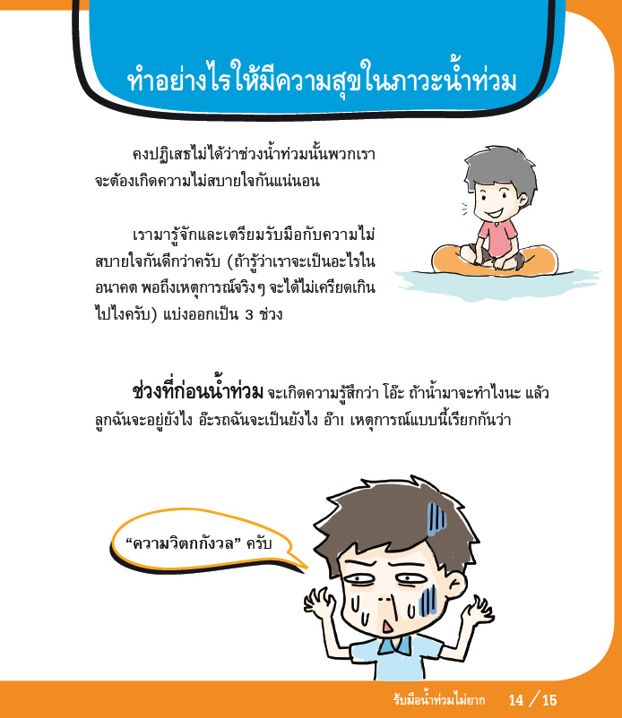 [แจกฟรี] คู่มือน้ำท่วมฉบับภาพการ์ตูน 