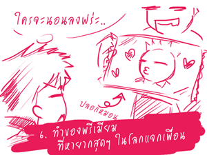 “10 วิธีลาเพื่อนไม่ซ้ำใคร” 