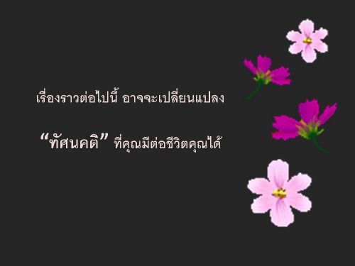 บทความดี ๆ สำหรับคนมีทุกข์