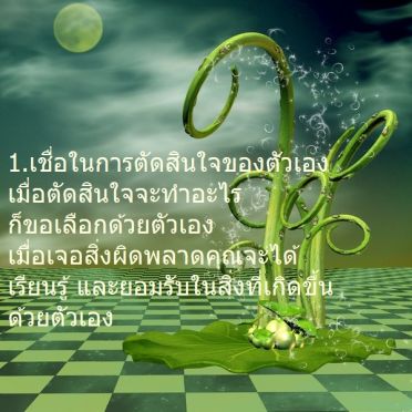 เคล็ดลับการเป็นเจ้าของตัวเอง