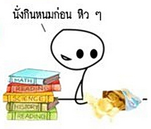 คุณเคยเป็นแบบนี้แน่ๆ !