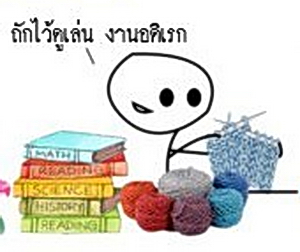 คุณเคยเป็นแบบนี้แน่ๆ !