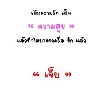 ทำไมเราต้องมีความสุขและเจ็บกับความรัก