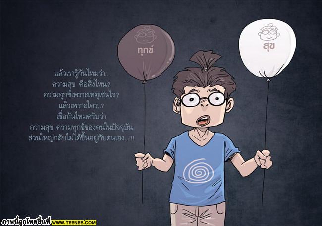 สุขทุกข์ของเราฝากไว้ที่ใคร..??