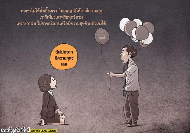 สุขทุกข์ของเราฝากไว้ที่ใคร..??