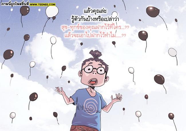 สุขทุกข์ของเราฝากไว้ที่ใคร..??