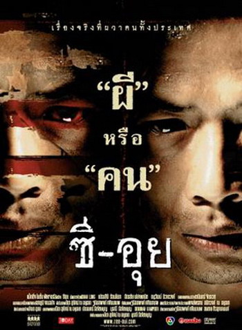 หนังไทยเรื่องจริง จากคดีฆาตกรรมสะเทือนขวัญ