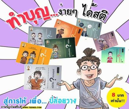 ทำบุญ...ง่ายๆ ได้สติ 