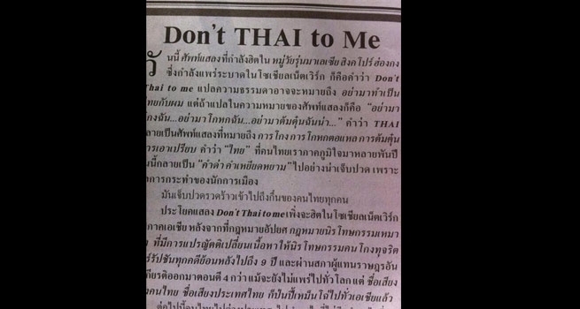 Dont Thai to me แสลงนี้มีจริงหรือไม่!!?