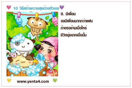 10 วิธีทำให้มีความสุขมากๆ ... น่ารักดี‏