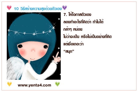 10 วิธีทำให้มีความสุขมากๆ ... น่ารักดี‏