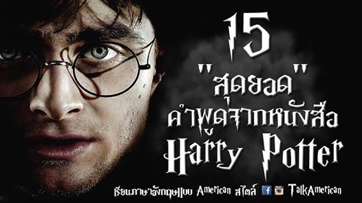 15 สุดยอด คำคมจากหนังสือ Harry Potter 