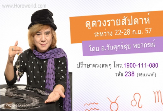 ดูดวงรายสัปดาห์ (ประจำวันที่ 22-28 ก.ย.) โดย อ.วันศุกร์สุข