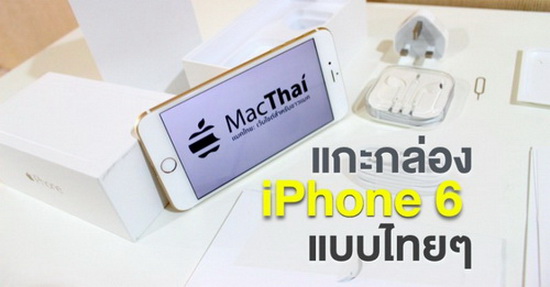 แกะกล่อง iPhone 6 และ iPhone 6 Plus แบบไทยๆ [ชมคลิป]