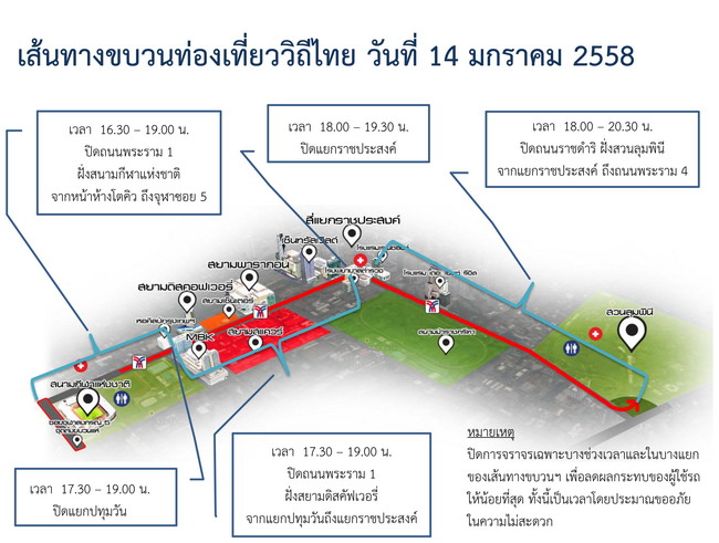 แจ้งเส้นทางการเดินรถในช่วงปีใหม่วิถีไทย วันนี้ 14 ม.ค. 