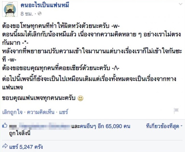 เจาะเบื้องหลังที่เลิกกัน #คนอะไรเป็นแฟนหมี !?!