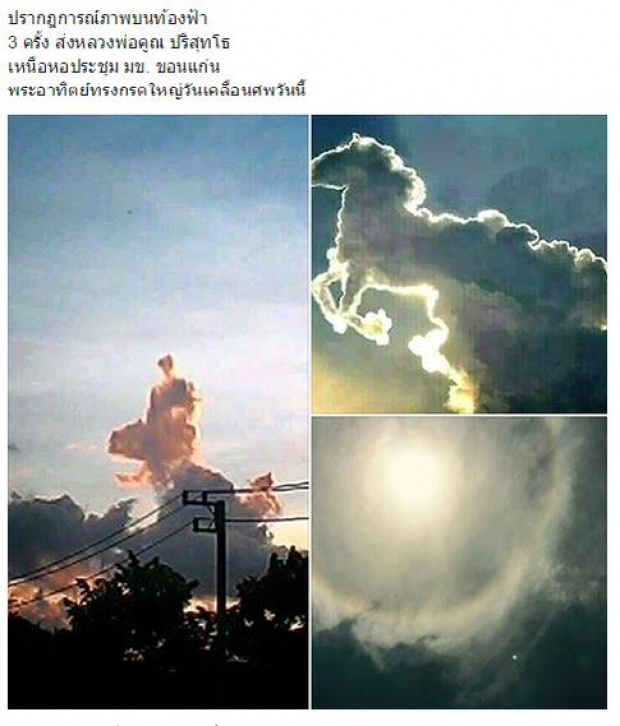 มันเป็นอย่างนี้นี่เองงง! ภาพเมฆม้าทองคำ เหนือฟากฟ้า ‘งานหลวงพ่อคูณ’