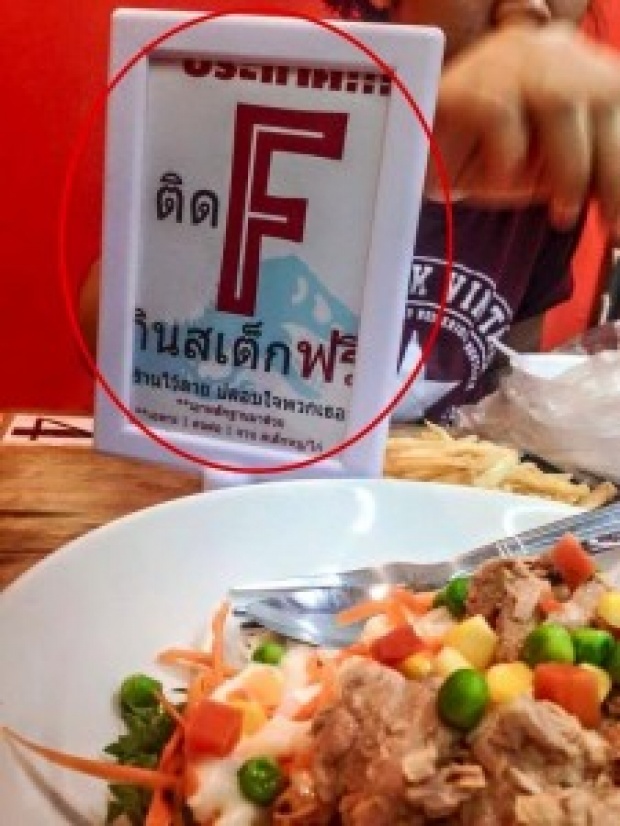  ร้านอาหารจัดโปรฯสเต็กฟรี แต่แปลกตรงที่ไม่มีใครอยากกิน…???