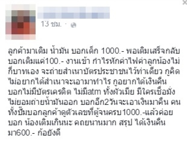 แบบนี้ก็มีด้วย!!! สั่งเติมน้ำมัน 1000 พอเก็บตังบอกสั่งเติมแค่100!!! 