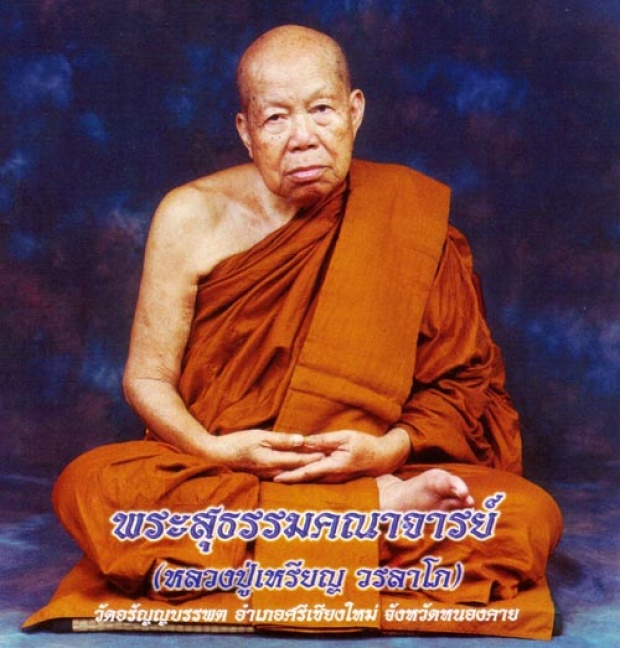 ธรรมะเพื่อชีวิต...หลวงปู่เหรียญ วรลาโภ