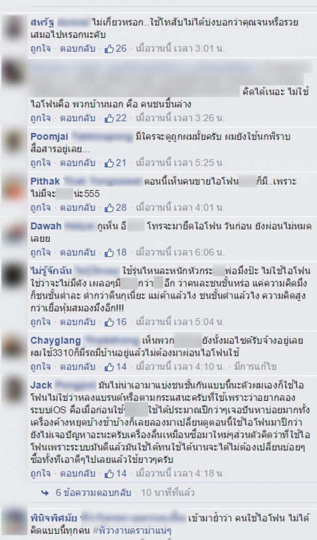 ดราม่าหนัก!! คอมเม้นต์ว่าคนที่ไม่ได้ใช้ iPhone เป็นคนละชนชั้น!!