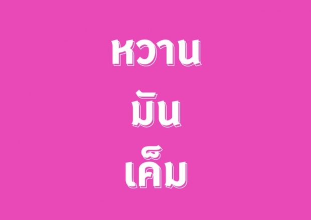 เพราะอะไรเราถึงอ้วน!  เข้าใจได้ง๊าย ง่าย! ลองอ่านดู!