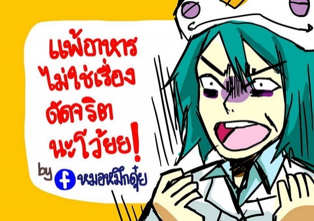  ‘แพ้อาหาร’ดัดจริตจริงดิ!  อธิบายด้วยภาพ เข้าใจได้ง๊าย ง่าย!