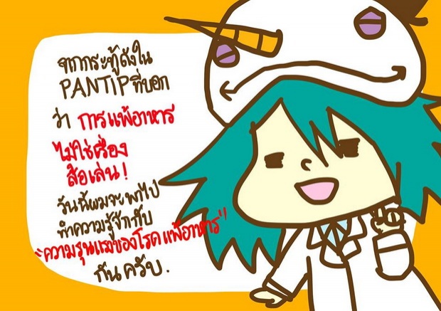  ‘แพ้อาหาร’ดัดจริตจริงดิ!  อธิบายด้วยภาพ เข้าใจได้ง๊าย ง่าย!