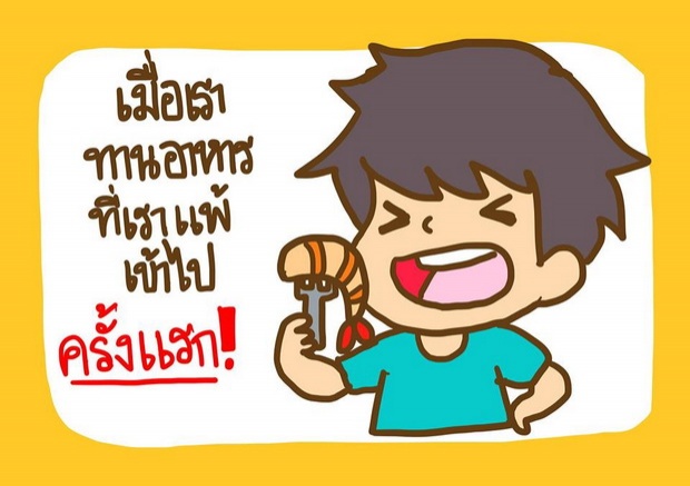  ‘แพ้อาหาร’ดัดจริตจริงดิ!  อธิบายด้วยภาพ เข้าใจได้ง๊าย ง่าย!