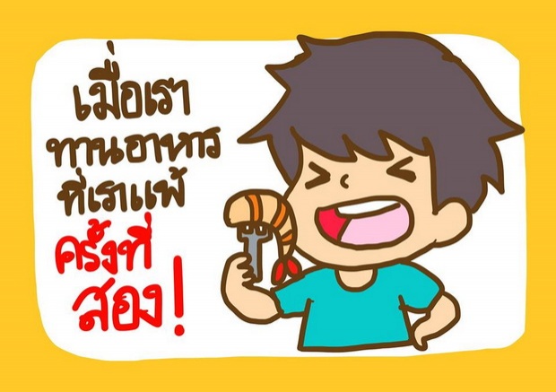  ‘แพ้อาหาร’ดัดจริตจริงดิ!  อธิบายด้วยภาพ เข้าใจได้ง๊าย ง่าย!