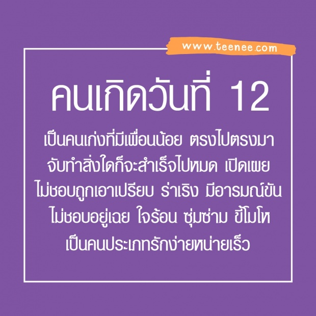 ทายลักษณะจากวันเกิด